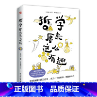 [正版]哲学原来这么有趣(幽默漫解经典哲学,三分钟认识一位哲学家,快速掌握哲学思想。)