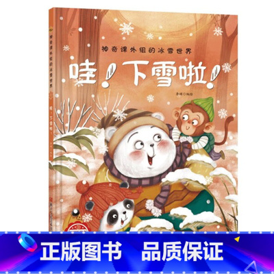 哇!下雪啦 [正版]神奇课外组的冰雪世界 15册幼儿精装硬壳儿童冰雕关于运动的绘本有关冬季奥运会运动类主题