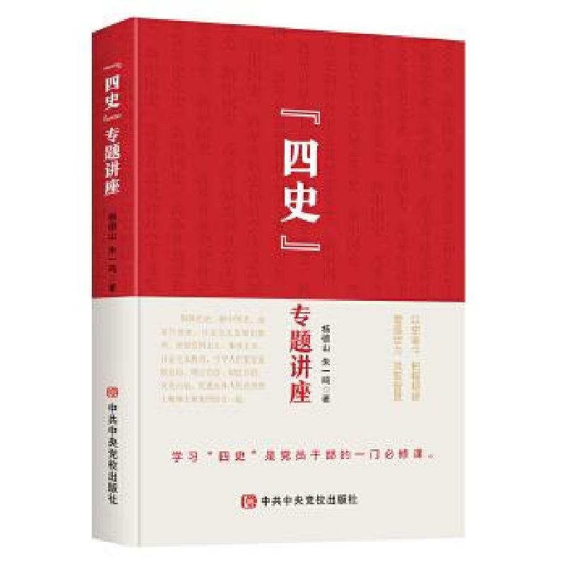 正版新书]四史专题讲座杨德山朱一鸣著时代华语出品978750356623