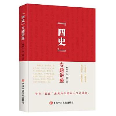 正版新书]四史专题讲座杨德山朱一鸣著时代华语出品978750356623