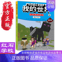 [正版]我的世界红石学校漫画系列6龙之女王 儿童思维训练书籍6-9-12周岁文字故事书 一二三四五六年级小学生益智课外漫