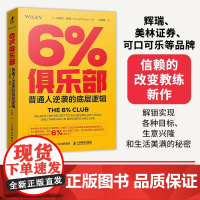 6%俱乐:普通人逆袭的底层逻辑 [美] 米歇尔·罗森 邮电出版社9787115670311