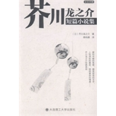 正版新书]芥川龙之介短篇小说集芥川龙之介9787561182963