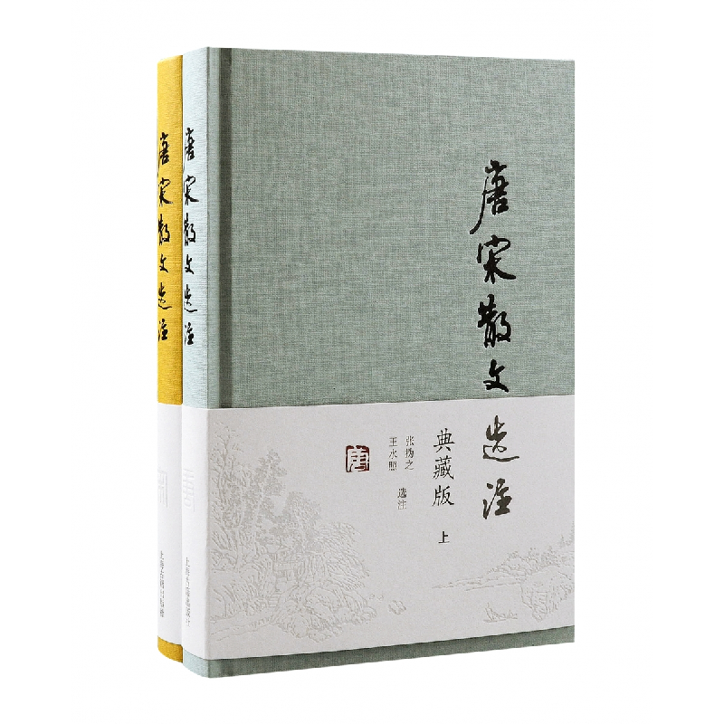 音像唐宋散文选注(典藏版)(全二册)张撝、水照 选注