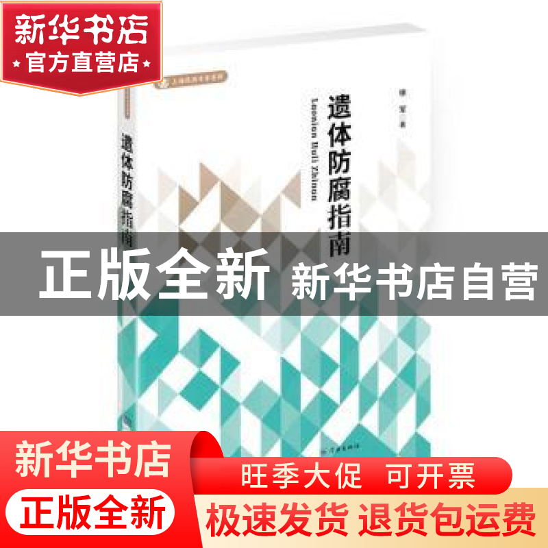 正版 遗体防腐指南 徐军著 学林出版社 9787548615910 书籍