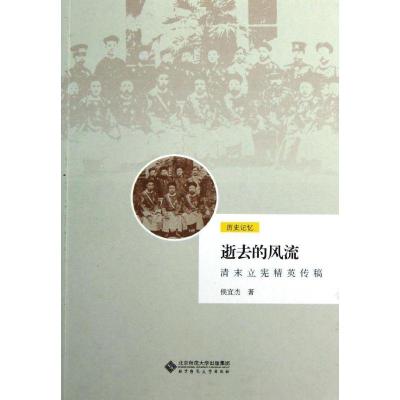 正版新书]逝去的风流/清末立宪精英传稿侯宜杰9787303155934