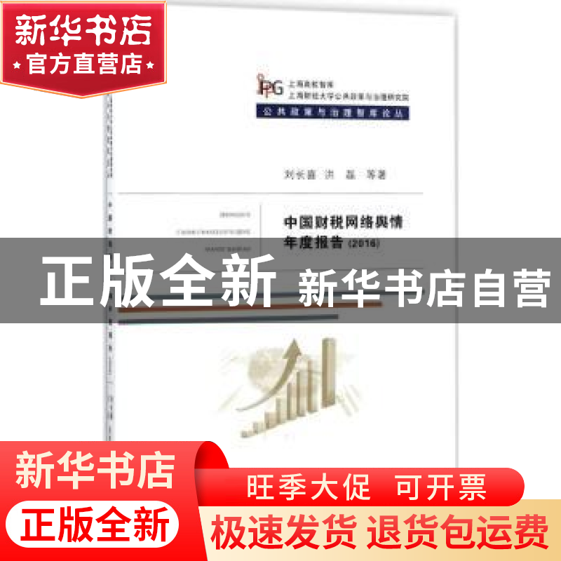 正版 中国财税网络舆情年度报告:2016 刘长喜,洪磊等著 经济科学