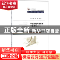 正版 中国财税网络舆情年度报告:2016 刘长喜,洪磊等著 经济科学