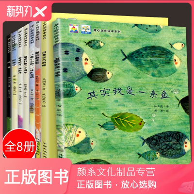 颜系图书-小果树暖心获奖绘本系列全8册0-3-6岁儿童情感认知爱的教育故事书其实我是一条鱼空房子绝交儿童绘本故事书6