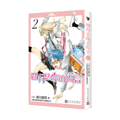 正版新书]四月是你的谎言.2(黑猫文库)[日]新川直司9787020173