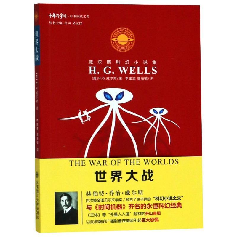 正版新书]世界大战/威尔斯科幻小说集赫伯特·乔治·威尔斯9787568