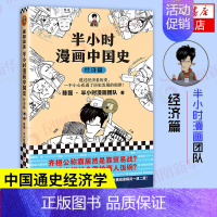中国史(经济篇) [正版]51册任选半小时漫画全套 半小时漫画中国史名著史记青春期红楼梦三国演义中国地理故宫西游记 陈磊