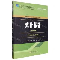 [N]统计基础(第3版财务会计类专业精品课程规划教材五年制高职专用教材)-9787567242302
