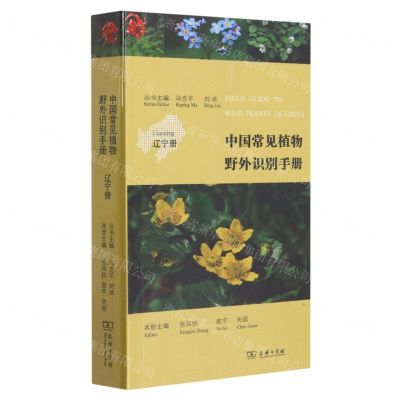 [N]中国常见植物野外识别手册(辽宁册)-9787100222211