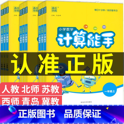 人教版[计算能手] 一年级上 [正版]计算能手 数学口算题天天练人教版北师大版苏教版西师版一二三四年级上六五年级上册下册