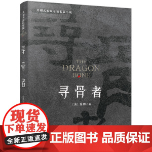 寻骨者