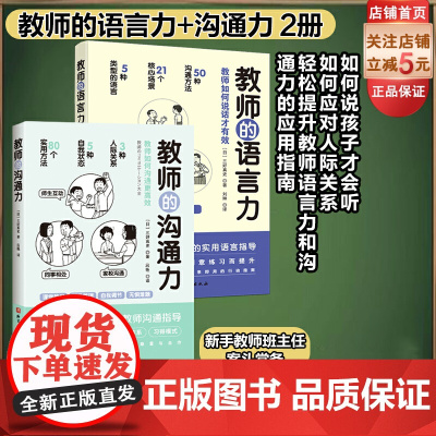 教师的沟通力+教师的语言力 2册套 三好真史著 帮助教师解决日常实际问题与学生 同事 家长的沟通 北京科学技术出版社教师