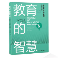 正版新书]教育的智慧:写给中小学教师林崇德9787553681795
