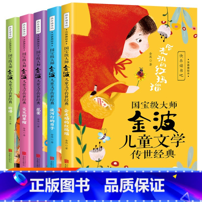 [全套5册]国宝级大师 金波儿童文学 传世经典 [正版]金波儿童文学传世经典全套5册注音美绘版金波童话美文作品精选 一年