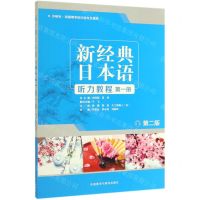 [N]新经典日本语听力教程(第1册外研社供高等学校日语专业使用第2版)-9787521310771