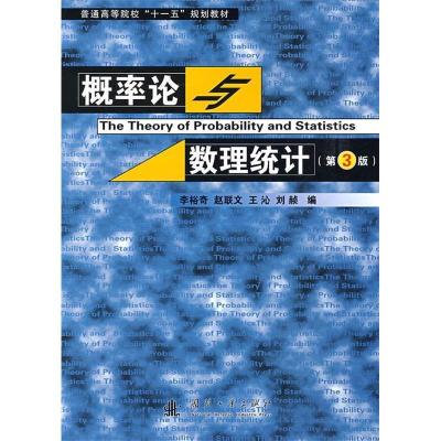正版新书]概率论数理统计(第3版)李裕奇9787118062472