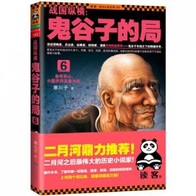 正版新书]战国纵横--鬼谷子的局(6)/读客知识小说文库寒川子9787
