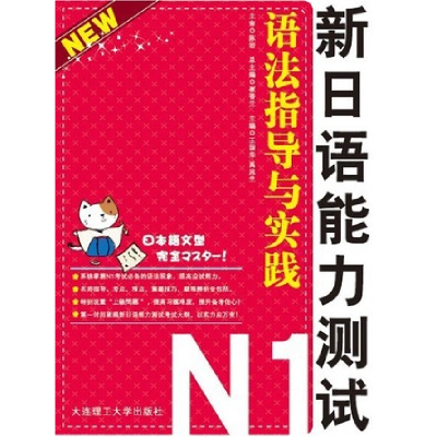 正版新书]新日语能力测试N1语法指导与实战王国华9787561153925