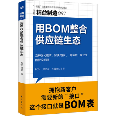 正版新书]用BOM整合供应链生态(日)三河进9787520729680
