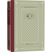 轭下/外国文学名著丛书