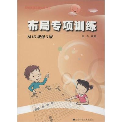 正版新书]布局专项训练(从10级到5级)张杰9787538183900