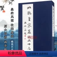 [正版]函套精装20张北魏皇家墓志二十品 精选近些年20种北魏皇家墓志原大仿真拓片毛笔字帖 书法爱好者学习资料参照临摹