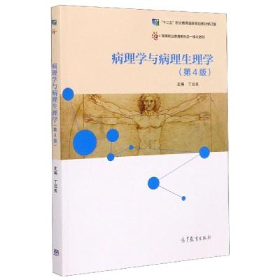 正版新书]病理学与病理生理学(第4版十二五职业教育国家规划教材