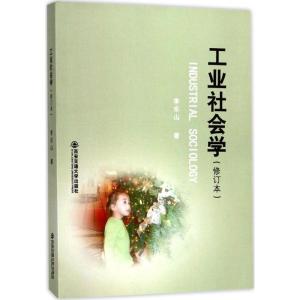 工业社会学(修订本)