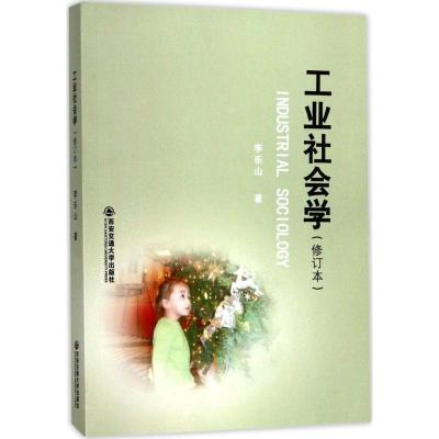 工业社会学(修订本)