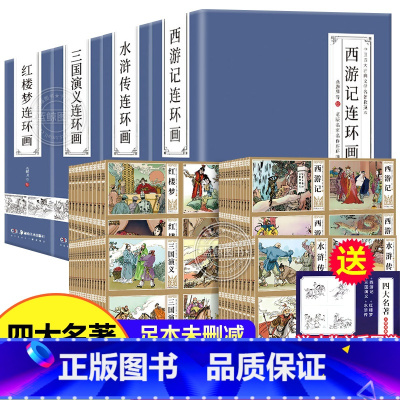 [完整版192册]四大名著连环画 [正版]珍藏版中国古典四大名著连环画192册 小人书全套老版怀旧儿童绘本西游记水浒传三