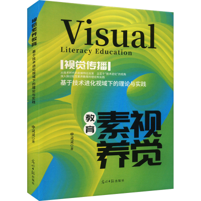 正版新书]视觉素养教育 基于技术进化视域下的理论与实践申灵灵