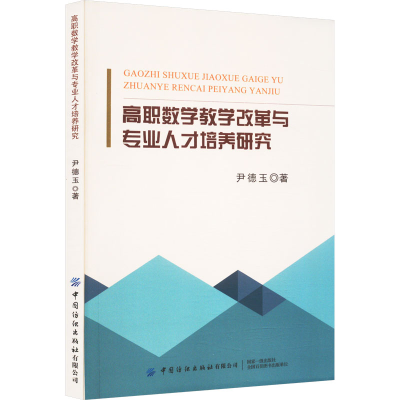 [M]高职数学教学改革与专业人才培养研究-9787522910741