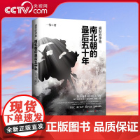 [央视网]盛世的序曲 南北朝的最后五十年 一苇著 50年的纷争史 也是50年的统一史 这是中华民族浴血重生走向强盛的50