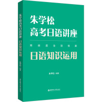 朱学松高考日语讲座:日语知识运用