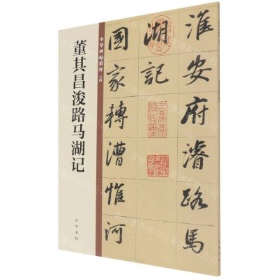 [N]董其昌浚路马湖记/中华碑帖精粹-9787101149975