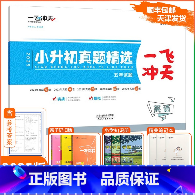 [小升初真题精选]英语(天津专用) 小学升初中 [正版]2025版一飞冲天小升初真题精选英语测试卷全套小升初必刷题各区真