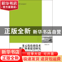 正版 多元化农业技术推广体系建设研究 邵喜武著 光明日报出版社