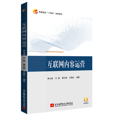 醉染图书互联网内容运营9787512434301