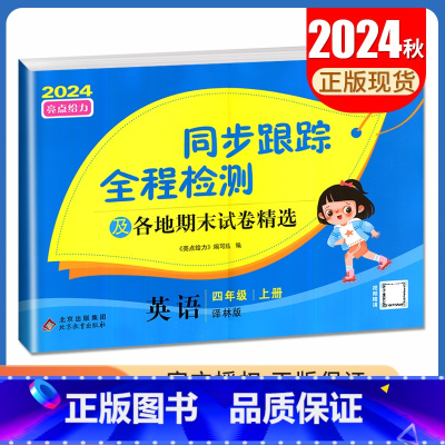 [正版]2024秋亮点给力同步跟踪全程检测英语四年级上册译林版 4年级上 同步江苏小学课时单元检测卷及各地期末试卷精选卷