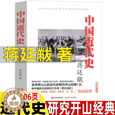 [醉染正版]中国近代史蒋廷献黻一本书读懂中国近代史你一定爱读的简明中国近代史读本常识历史书籍中国出版集团现代出版社