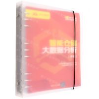 [N]智能仓储大数据分析(中级1+X职业技能等级证书配套教材)-9787302601135
