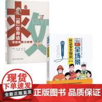 (2册) 救 在身边——家庭急救小妙招+ 全场景应急安全知识黄波 等 编等四川科学技术出版社9787572717024医