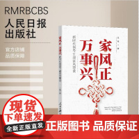 家风正 万事兴——新时代领导干部家风建设