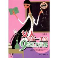 正版新书]女人受益一生的9堂口才课()美人沙龙9787511364920