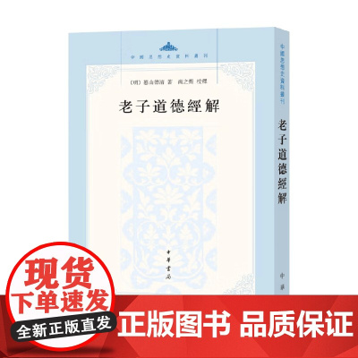 老子道德经解 中国思想史资料丛刊 憨山德清 著 国学